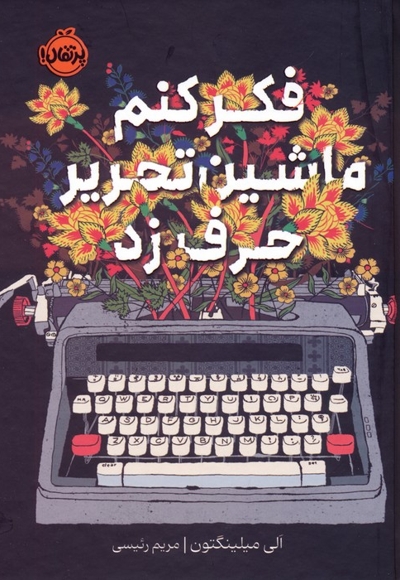 فکر کنم ماشین تحریر حرف زد